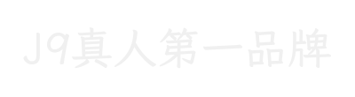 J9真人第一品牌
