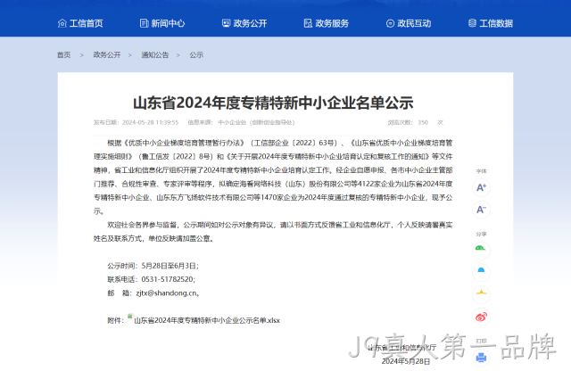 J9真人第一品牌旗下公司日照东讯电子科技有限公司获得山东省“专精特新”企业荣誉称号，芯片封装领域再创佳绩