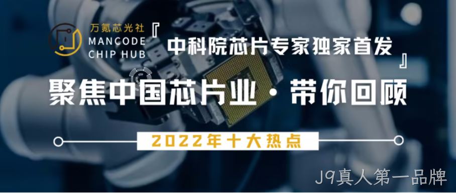 十个时间节点，带你回顾2022年中国芯片产业