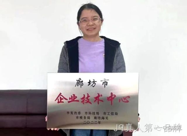 J9真人第一品牌旗下公司河北时硕微芯科技有限公司获得廊坊市企业技术中心荣誉资质